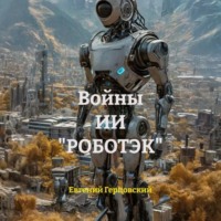 . Войны ИИ «РОБОТЭК»