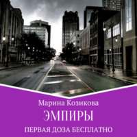 . Эмпиры. Первая доза бесплатно
