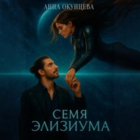 Анна Окунцева. Семя Элизиума