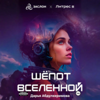 Дарья Абдулкеримова. Шепот Вселенной
