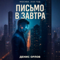 . Письмо в завтра