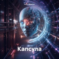 Антон Олегович Малютин. Капсула