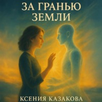 Ксения Казакова. За гранью Земли