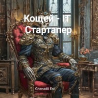 Ghenadii Eni. Кощей – IT Стартапер