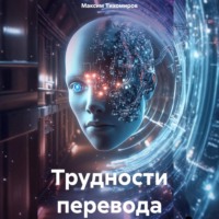 Максим Тихомиров. Трудности перевода