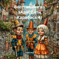 Стеффи Моне. Восставшие из зАда. Дети Карабаса 4