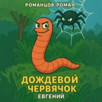 Роман Романцов. Дождевой червячок Евгений