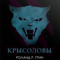 Роланд Р. Грин. Крысоловы