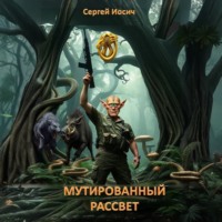 Сергей Иосич. Мутированный рассвет