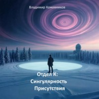 Владимир Кожевников. Отдел К. Сингулярность присутствия