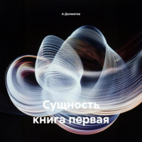 А В Долматов. Сущность книга первая