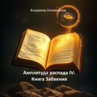 Владимир Кожевников. Амплитуда распада IV: Книга Забвения