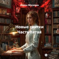 Антон Сергеевич Москвин. Новые свитки Часть пятая