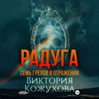 Виктория Кожухова. Радуга