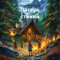Диана Исмагилова. Лагерь стихий