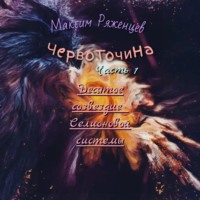 . Червоточина. Часть 1. Десятое созвездие Селионовой системы