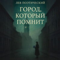 . Город, который помнит