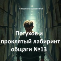 Владимир Кожевников. Петухов и проклятый лабиринт общаги 13