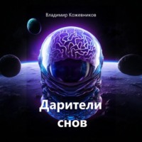 Владимир Кожевников. Дарители снов