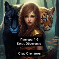 . Пантера 1-4. Вирус. Кровь
