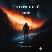 О.А Розумяк-Агеева. Потерянный мир