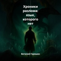 . Хроники разлома: язык, которого нет