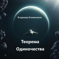 Владимир Кожевников. Теорема Одиночества