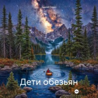 Андрей Зорин. Дети обезьян