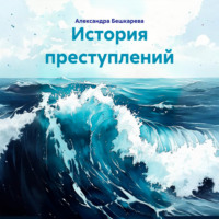 Александра Бешкарева. История преступлений