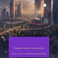 Равшан Кахрамонович Юлдашев. Белые маги, или Приключения Александра
