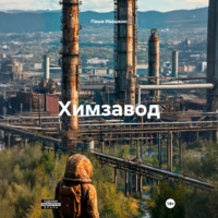 Паша Ивашкин. Химзавод