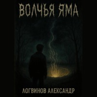 Александр Логвинов. Волчья Яма