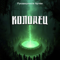 Рукавишников Николаевич Артём. Колодец