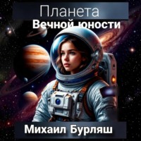 . Планета Вечной Юности