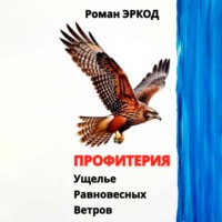 . Профитерия. Ущелье Равновесных Ветров
