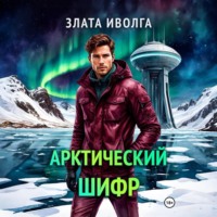 Злата Иволга. Арктический шифр