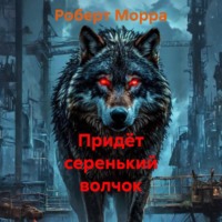 . Придёт серенький волчок