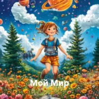 Алена Алларни. Мой Мир