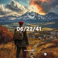 Дмитрий Сергеевич Хозей. 06/22/41