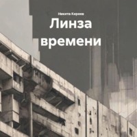 Никита Киреев. Линза времени