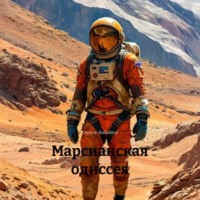 . Марсианская одиссея