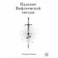 . Падение Вифлеемской звезды