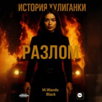 . История Хулиганки: Разлом