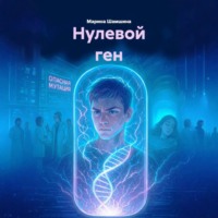 Марина Шамшина. Нулевой ген