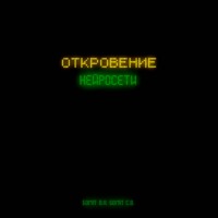 . Откровение нейросети