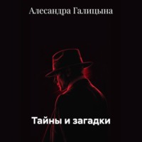 . Тайны и загадки