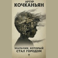 Артур Кочканьян. Мальчик, который стал городом