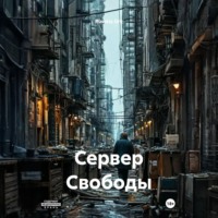 Russkiy Ork. Сервер Свободы