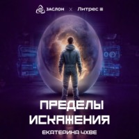 . Пределы Искажения