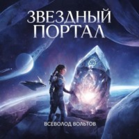 Всеволод Вольтов. Звездный Портал
